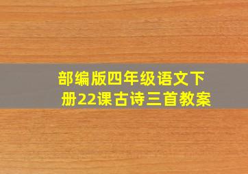 部编版四年级语文下册22课古诗三首教案