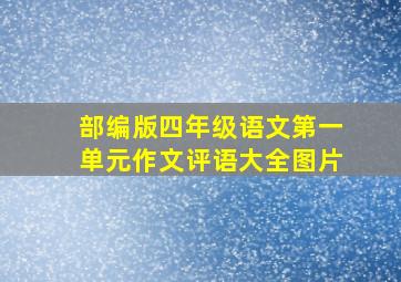 部编版四年级语文第一单元作文评语大全图片