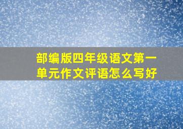 部编版四年级语文第一单元作文评语怎么写好