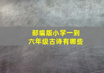 部编版小学一到六年级古诗有哪些