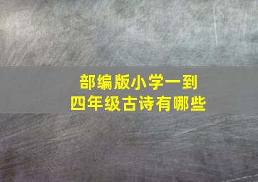 部编版小学一到四年级古诗有哪些