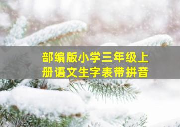 部编版小学三年级上册语文生字表带拼音