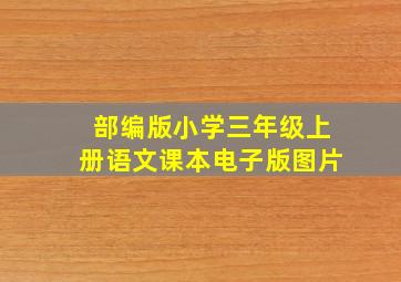 部编版小学三年级上册语文课本电子版图片