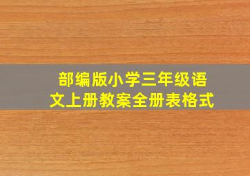 部编版小学三年级语文上册教案全册表格式