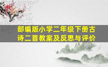 部编版小学二年级下册古诗二首教案及反思与评价