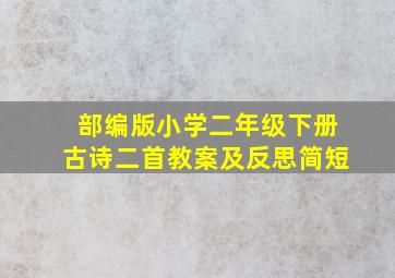 部编版小学二年级下册古诗二首教案及反思简短