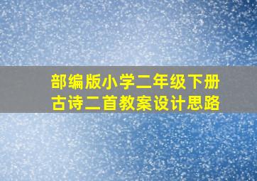 部编版小学二年级下册古诗二首教案设计思路