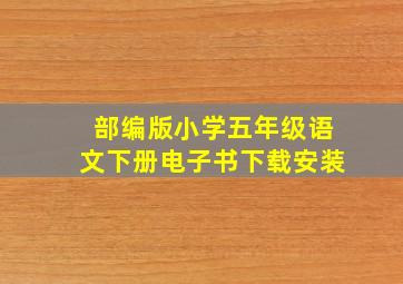 部编版小学五年级语文下册电子书下载安装