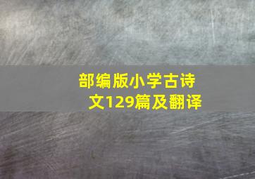 部编版小学古诗文129篇及翻译