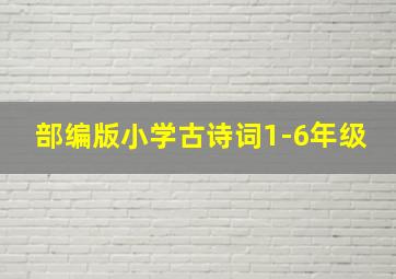 部编版小学古诗词1-6年级