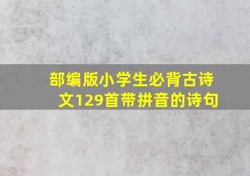 部编版小学生必背古诗文129首带拼音的诗句