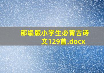 部编版小学生必背古诗文129首.docx