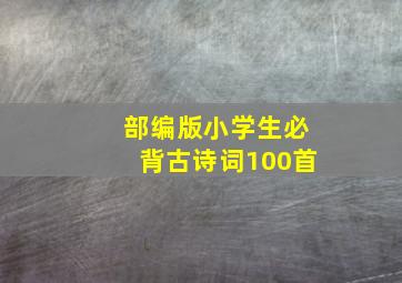 部编版小学生必背古诗词100首