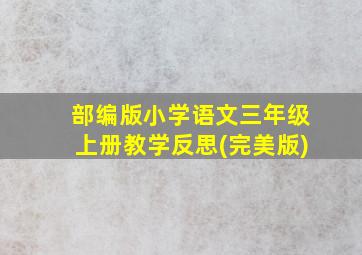 部编版小学语文三年级上册教学反思(完美版)