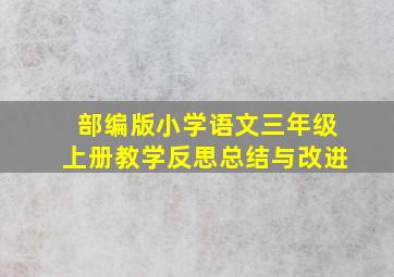 部编版小学语文三年级上册教学反思总结与改进