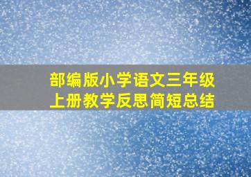 部编版小学语文三年级上册教学反思简短总结