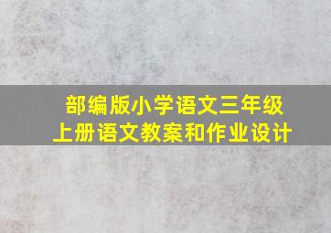 部编版小学语文三年级上册语文教案和作业设计