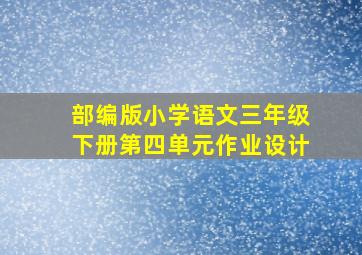 部编版小学语文三年级下册第四单元作业设计