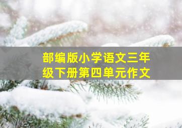 部编版小学语文三年级下册第四单元作文