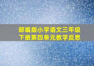 部编版小学语文三年级下册第四单元教学反思