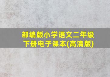 部编版小学语文二年级下册电子课本(高清版)