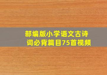 部编版小学语文古诗词必背篇目75首视频