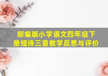 部编版小学语文四年级下册短诗三首教学反思与评价