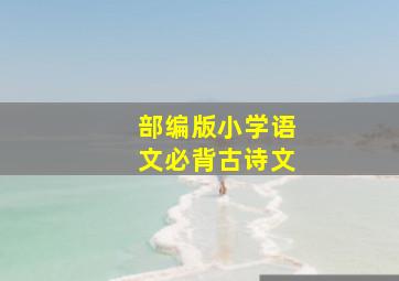 部编版小学语文必背古诗文