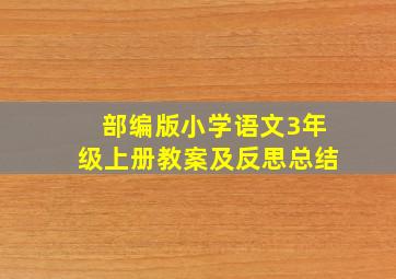 部编版小学语文3年级上册教案及反思总结