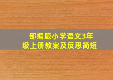 部编版小学语文3年级上册教案及反思简短