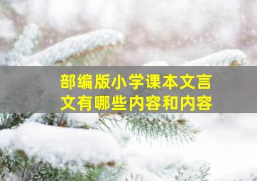 部编版小学课本文言文有哪些内容和内容