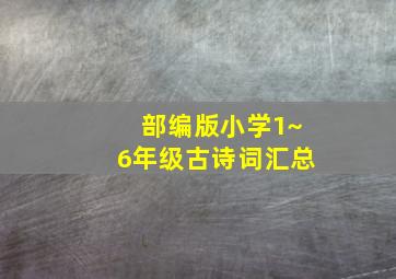 部编版小学1~6年级古诗词汇总