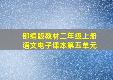 部编版教材二年级上册语文电子课本第五单元