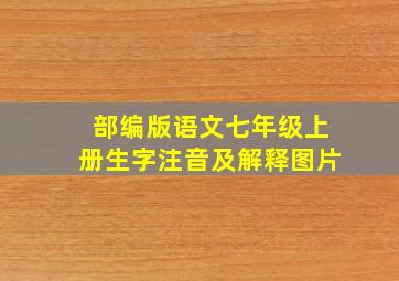 部编版语文七年级上册生字注音及解释图片