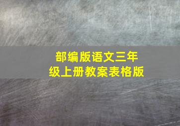 部编版语文三年级上册教案表格版