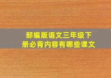 部编版语文三年级下册必背内容有哪些课文