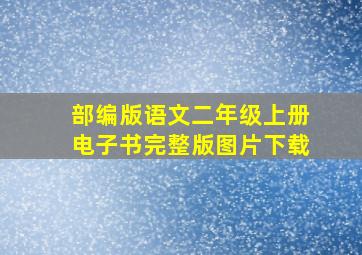 部编版语文二年级上册电子书完整版图片下载