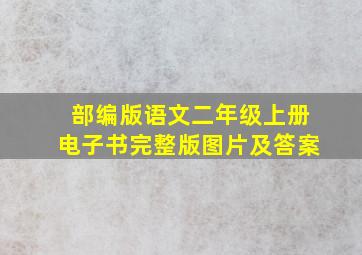 部编版语文二年级上册电子书完整版图片及答案