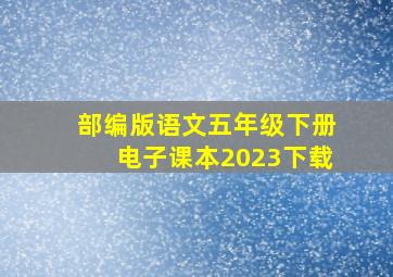 部编版语文五年级下册电子课本2023下载