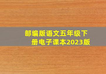 部编版语文五年级下册电子课本2023版