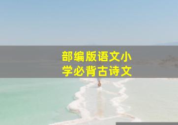 部编版语文小学必背古诗文