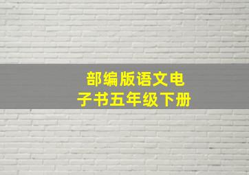 部编版语文电子书五年级下册