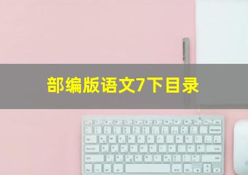 部编版语文7下目录