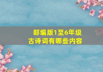 部编版1至6年级古诗词有哪些内容