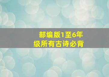 部编版1至6年级所有古诗必背