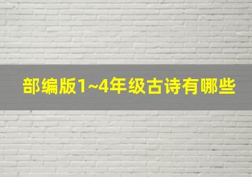 部编版1~4年级古诗有哪些