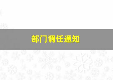 部门调任通知