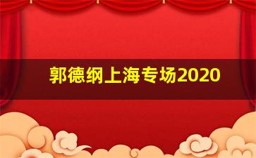 郭德纲上海专场2020