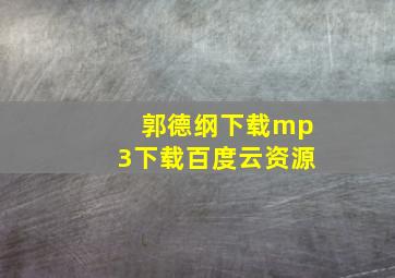 郭德纲下载mp3下载百度云资源