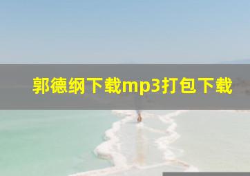 郭德纲下载mp3打包下载